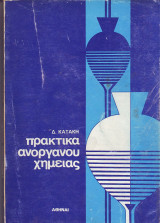 Πρακτικά Ανοργάνου Χημείας - Δ. Κατάκη