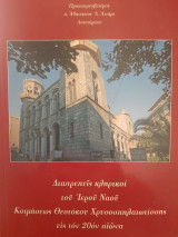 Διαπρεπείς κληρικοί του Ιερού Ναού Κοιμήσεως Θεοτόκου Χρυσοσπηλαιωτίσσης εις τον 20όν αιώνα