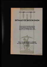 Εκπαίδευσις Νοσοκόμων