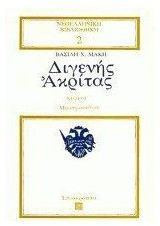 Διγενης Ακριτας. Κειμενα- Μελετη- Συνθεση.
