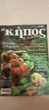 Ο κήπος και το σπίτι τεύχος 12