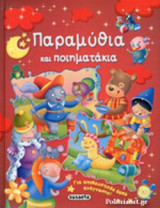 ΠΑΡΑΜΥΘΙΑ ΚΑΙ ΠΟΙΗΜΑΤΑΚΙΑ