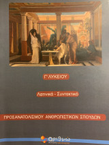 Λατινικά Συντακτικό Γ Λυκείου Προσανατολισμού Ανθρωπιστικών Σπουδών
