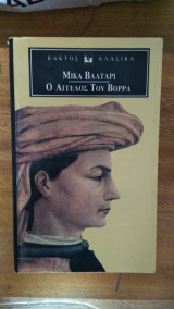 Ο άγγελος του βορρά