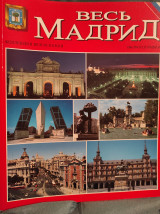 Вся Мадрид