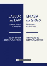 Εργασία και Δίκαιο: διαβαίνοντας τον 21ο αιώνα