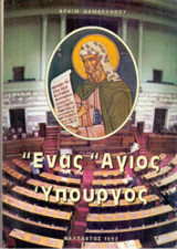 Ιωάννης Δαμασκηνός - Ένας Άγιος Υπουργός