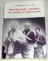 Πνευματικός βιασμός, νέες "αιρέσεις", μια πραγματική απειλή Α.Γ.Αλεβιζόπουλος 1985