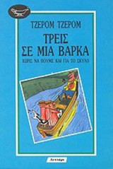 ΤΡΕΙΣ ΣΕ ΜΙΑ ΒΑΡΚΑ (ΧΩΡΙΣ ΝΑ ΠΟΥΜΕ ΚΑΙ ΓΙΑ ΤΟ ΣΚΥΛΟ)