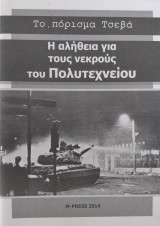 Η αλήθεια για τους νεκρούς του Πολυτεχνείου