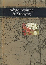 ΛΟΓΙΑ ΑΓΑΠΗΣ ΚΑΙ ΣΤΟΡΓΗΣ