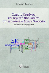 Σώματα κειμένων και Τεχνητή Νοημοσύνη στη διδασκαλία Ξένων Γλωσσών: Μέθοδοι και εφαρμογές