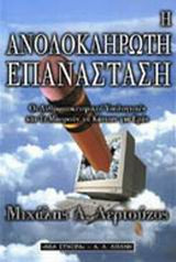 Η ανολοκλήρωτη επανάσταση