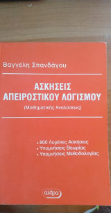 Ασκήσεις απειροστικού λογισμού