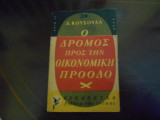 Ο δρομος προς την οικονομικη προοδο