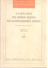Ελληνισμός της Βορείου Ηπείρου και ελληνοαλβανικές σχέσεις Τόμος Ι 1897-1918