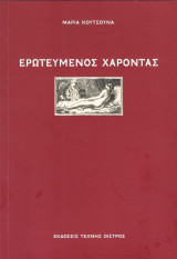Ο ερωτευμένος Χάροντας: Παραλογή