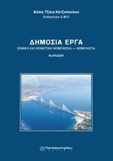 Δημόσια έργα: Νομοθεσία και νομολογία