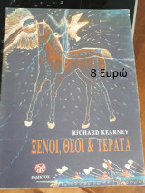 Ξένοι, Θεοί και τέρατα