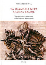 ΤΑ ΘΑΥΜΑΣΙΑ ΝΕΡΑ, ΑΝΔΡΕΑΣ ΚΑΛΒΟΣ