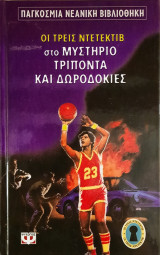 Οι τρεις ντετέκτιβ στο μυστήριο τρίποντα και δωροδοκίες