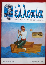 Ελλοπία τεύχος 17 (1993) Περιοδικό για τα Εθνικά θέματα
