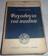 Ψυχολογία του παιδιού 1957 Maurice Debesse