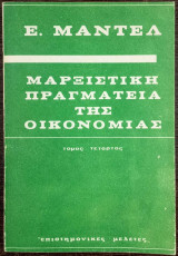 Μαρξιστική Πραγματεία της Οικονομίας