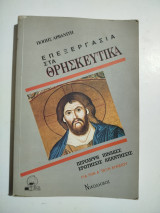 Επεξεργασία στα Θρησκευτικά για την Ά τάξη λυκείου
