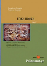 ΕΠΙΚΗ ΠΟΙΗΣΗ (ΔΕΥΤΕΡΟΣ ΤΟΜΟΣ)