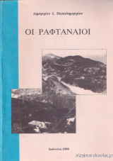 Οι Ραφταναίοι