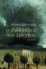 Ο ζυθοποιός του Πρέστον