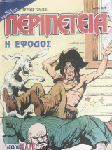 Περιπέτεια (Λοχαγός Μάρκ) #725