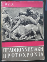 Πελοποννησιακη πρωτοχρονια 1963