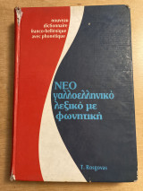 ΝΕΟ γαλλοελληνικό λεξικό με φωνητική