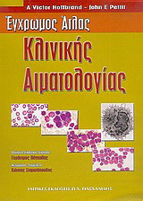Έγχρωμος άτλας κλινικής αιματολογίας