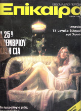 Επίκαιρα τεύχος 382