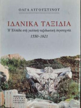 Ιδανικά Ταξίδια - Η Ελλάδα στη γαλλική ταξιδιωτική λογοτεχνία 1550 - 1821