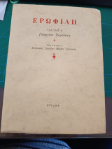 Ερωφίλη