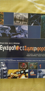 Εγκέφαλος και συμπεριφορά [2 τόμοι]