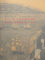 Το παραμύθι της ζωής του