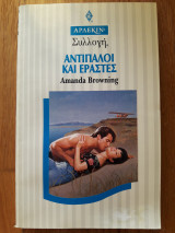 Αντίπαλοι Εραστές