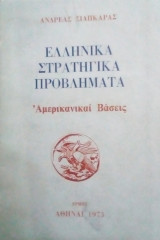 ΕΛΛΗΝΙΚΑ ΣΤΡΑΤΗΓΙΚΑ ΠΡΟΒΛΗΜΑΤΑ - ΑΜΕΡΙΚΑΝΙΚΑΙ ΒΑΣΕΙΣ