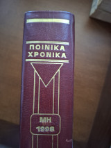Ποινικά Χρονικά Τόμος ΜΗ 1998