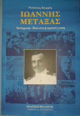 Ιωαννης Μεταξας ιστορικη πολιτικη προσεγγιση