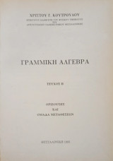 Γραμμική Άλγεβρα, Τεύχος Β', Ορίζουσες και Ομάδα Μεταθέσεων