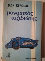 Μοναχικός ταξιδιώτης