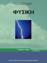 Φυσική Β' Γενικού Λυκείου 22-0219