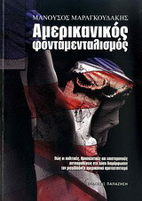 Αμερικανικός φονταμενταλισμός