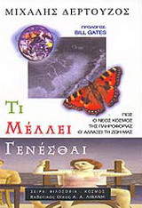Τι μέλλει γενέσθαι